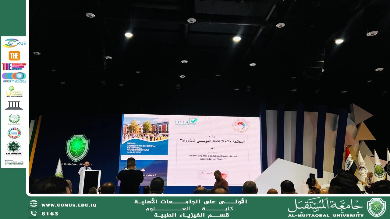 جامعة المستقبل تحتضن ورشة وطنية لمعالجة الاعتماد المؤسسي المشروط بمشاركة واسعة من الجامعات العراقية