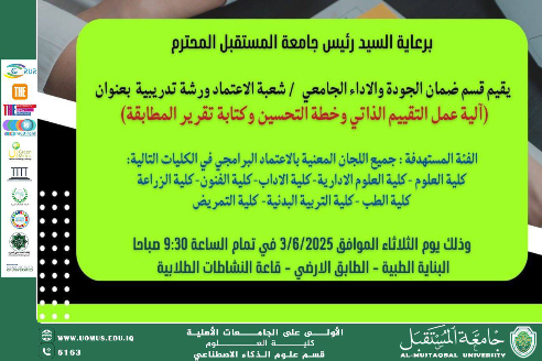 مسؤولة الجودة في قسم الذكاء الاصطناعي تشارك في ورشة تدريبية حول آلية التقييم الذاتي وخطة التحسين