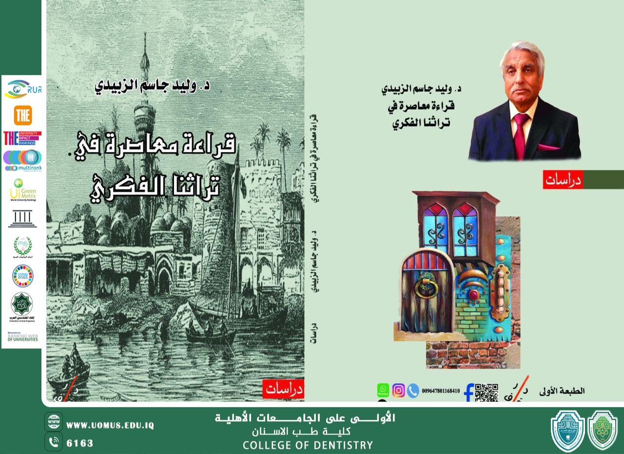 The Eighteenth Book by Dr. Waleed Jassim Al-Zubaidi Released, Titled *"A Contemporary Reading in Our Intellectual Heritage"*.