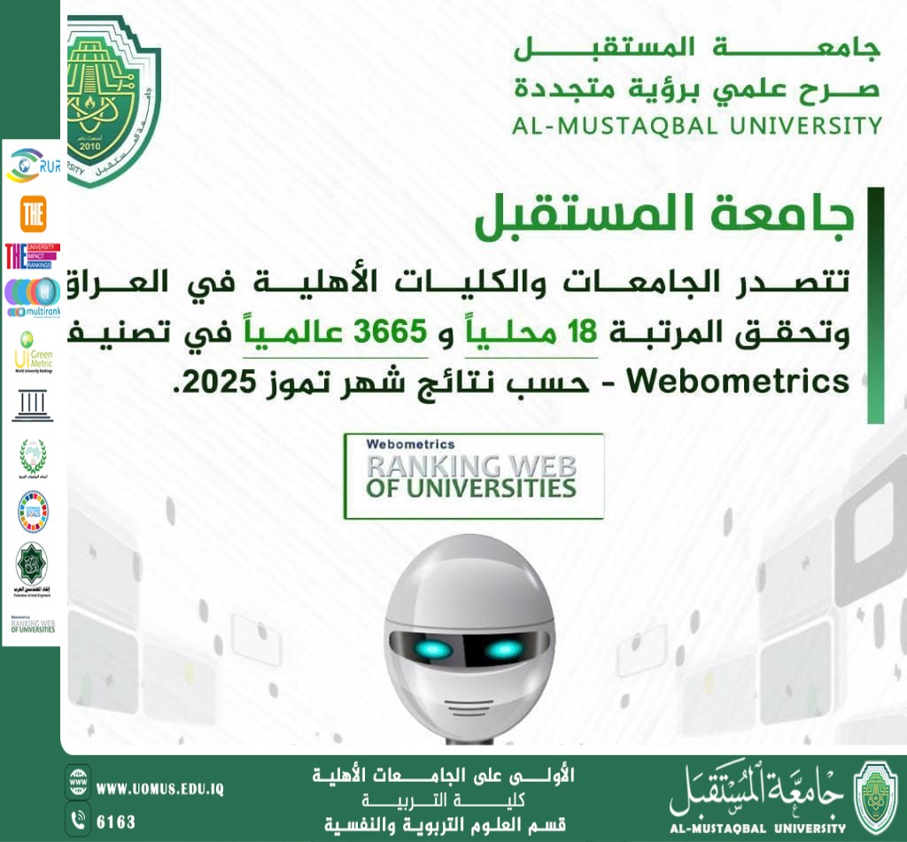 جامعة المستقبل تتصدر تصنيف Webometrics للجامعات والكليات الأهلية في العراق