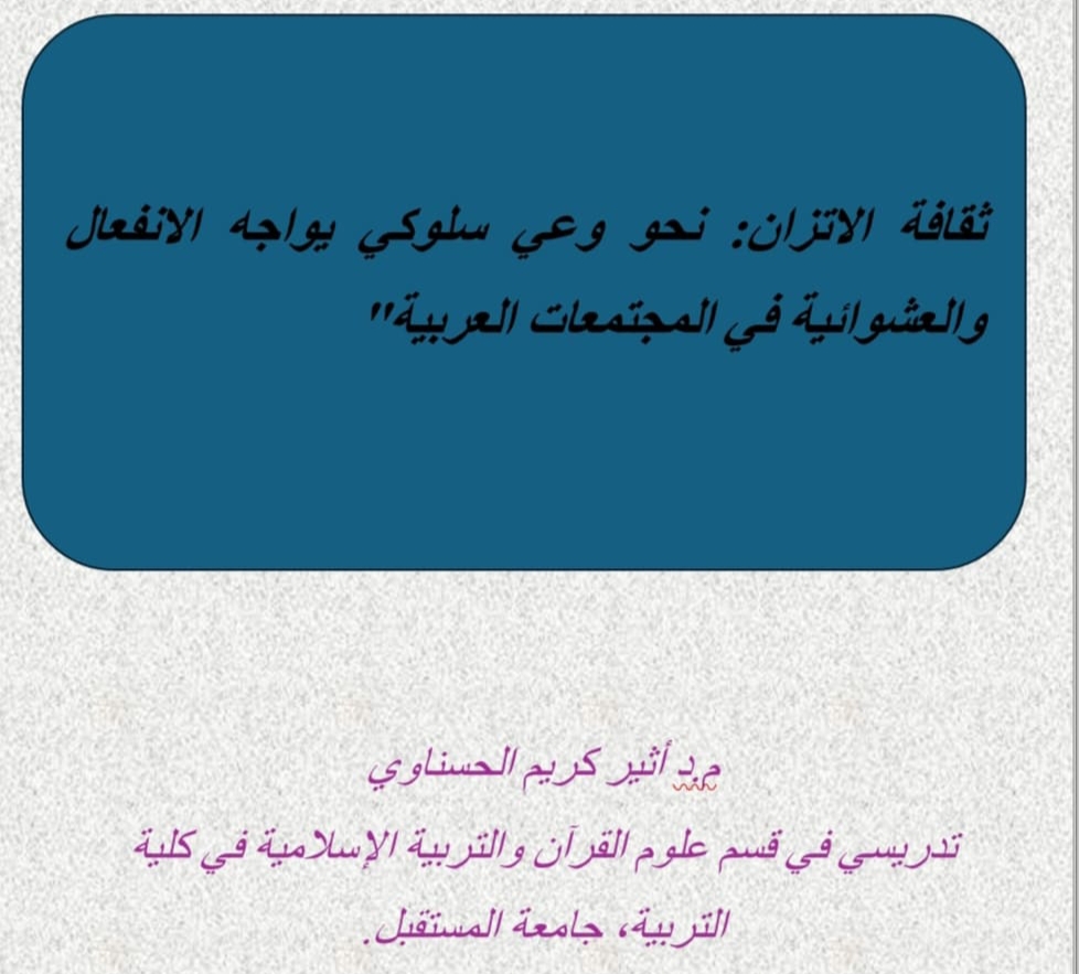 ثقافة الاتزان: نحو وعي سلوكي يواجه الانفعال والعشوائية في المجتمعات العربية