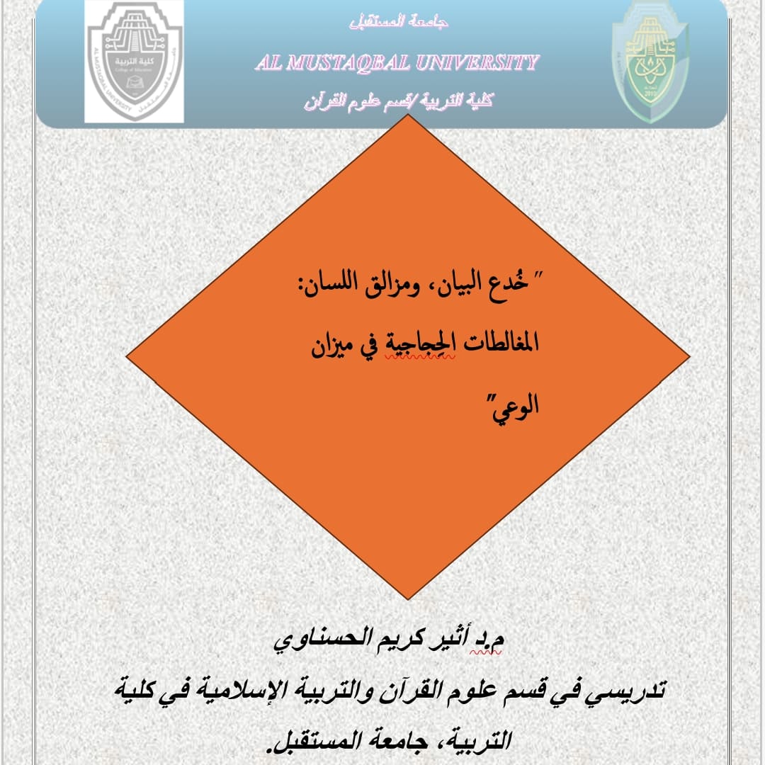 خُدع البيان، ومزالق اللسان: المغالطات الحِجاجية في ميزان الوعي