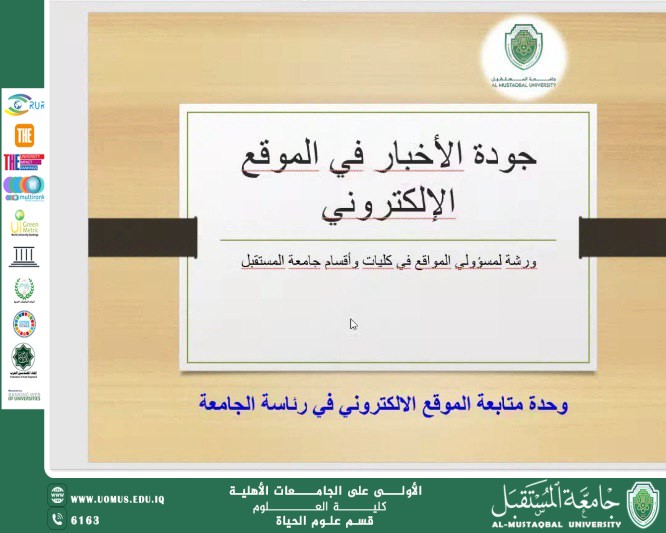 ورشة تدريبية لمسؤولي الموقع الالكتروني في جامعة المستقبل حول جودة الأخبار