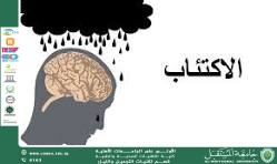 مقالة علمية للست شهد نورس بعنوان الاكتئاب الصامت: كيف نكتشفه ونتعامل معه؟