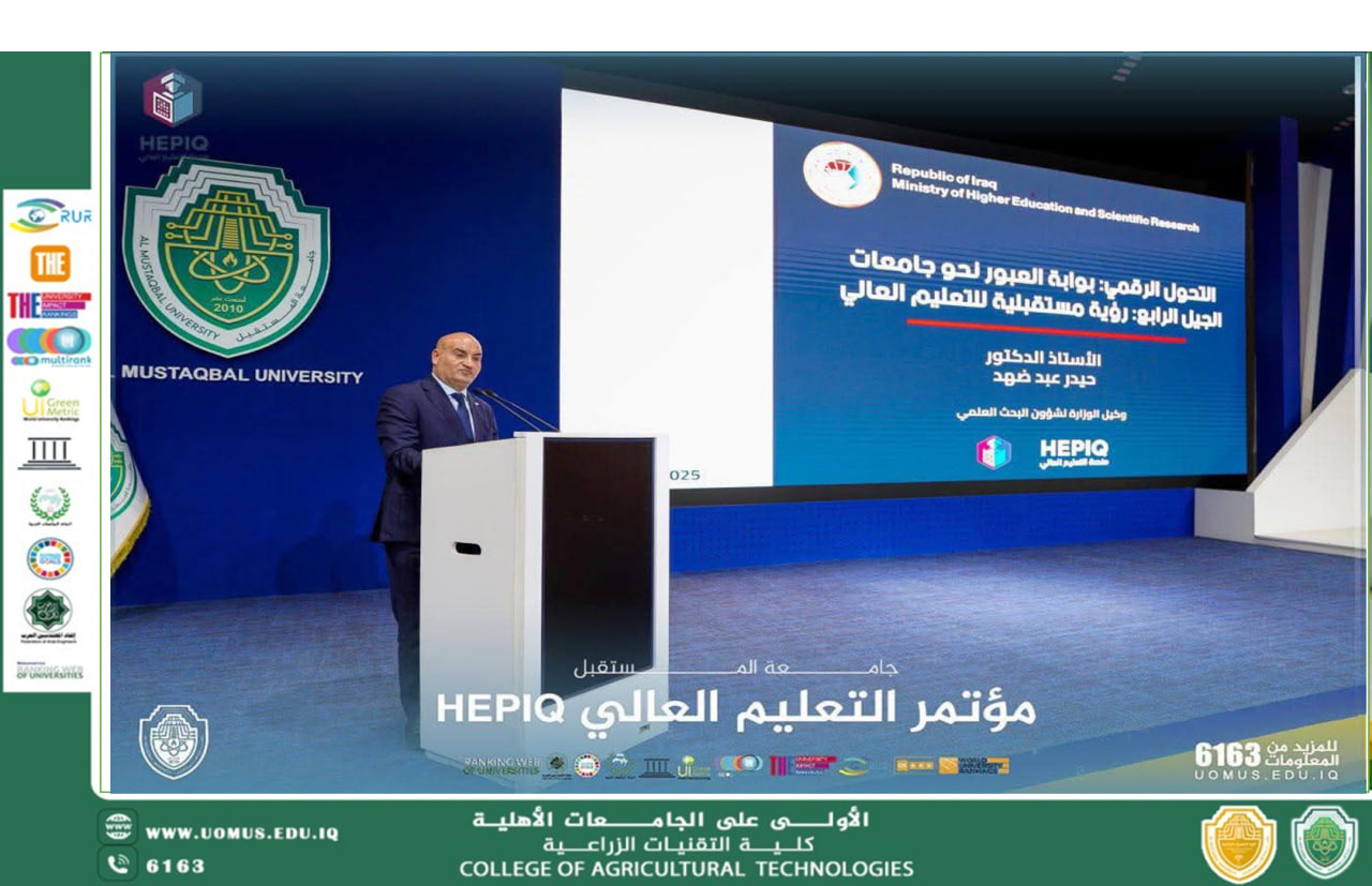 جامعة المستقبل تستضيف مؤتمر وزارة التعليم العالي حول مشروع التحول الرقمي والأتمتة