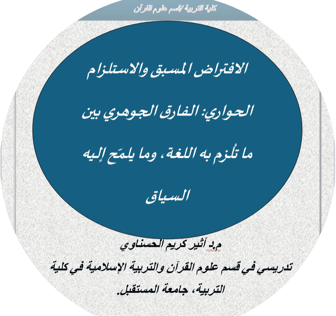 الافتراض المسبق والاستلزام الحواري: الفارق الجوهري بين ما تُلزم به اللغة، وما يلمّح إليه السياق