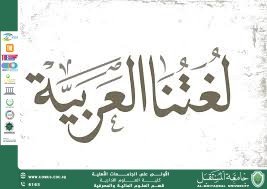 اللغة العربية والاستدامة: نحو حفظ الهوية وبناء المستقبل.