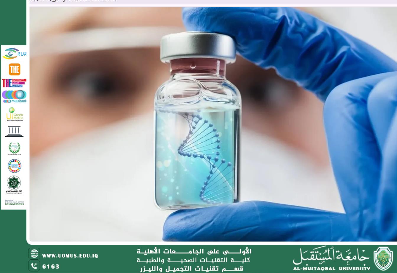 مقاله علميه للست هدى رافد عبد الخالق  بعنوان لقاحات الحمض النووي: التطور العلمي في مواجهة الأمراض الفيروسية 