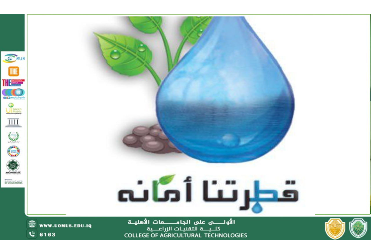 مقالة علمية للتدريسي مدرس المساعد بعنوان ترشيد استهلاك المياه الصحية: مسؤولية مشتركة من أجل استدامة الحياة