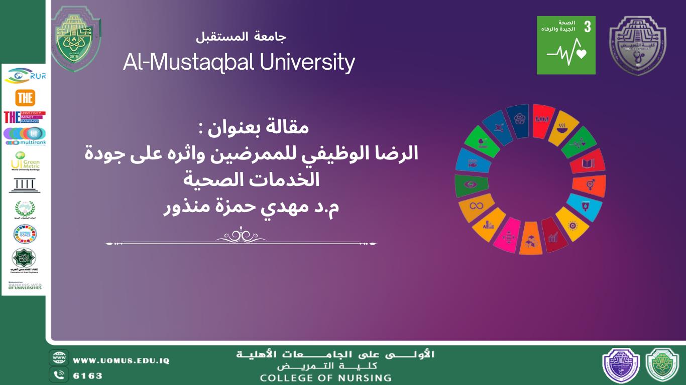 الرضا الوظيفي للممرضين واثره على جودة الخدمات الصحية