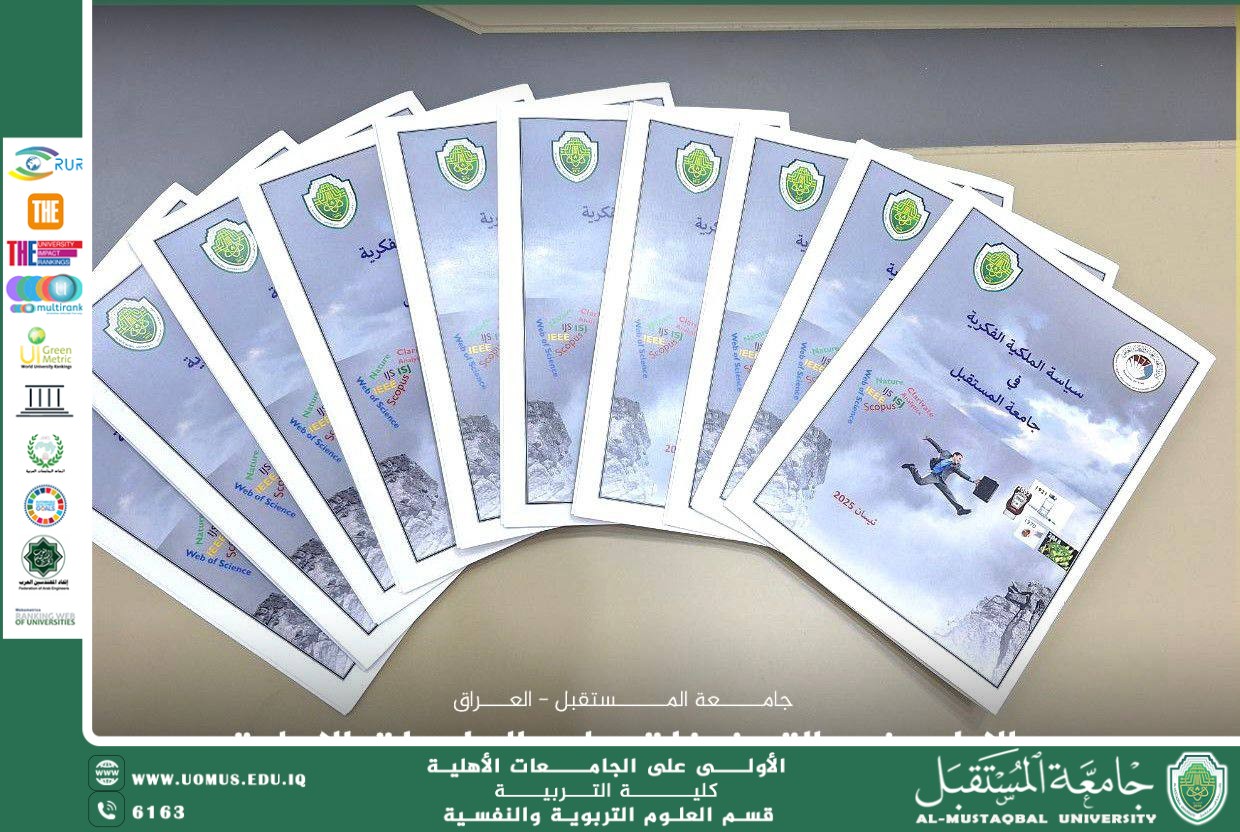 جامعة المستقبل تحصل على شهادة حق المؤلف لوثيقة سياسة حماية الملكية الفكرية