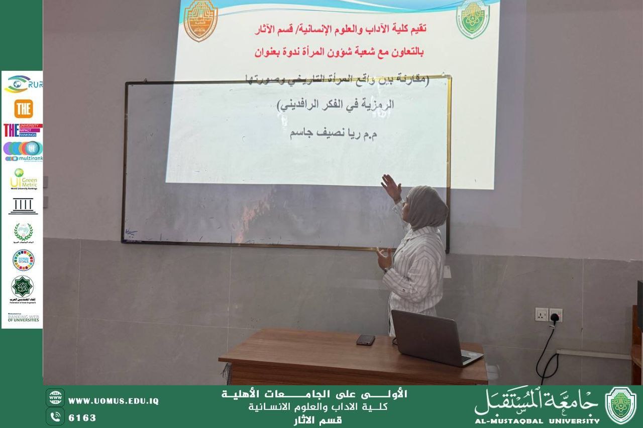 ندوة بعنوان مقارنة بين واقع المرأة التاريخي وصورتها الرمزية في الفكر الرافديني
