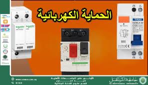 Role of Electrical Protection Systems in Accident Prevention (M.M. Riam Thaer Ahmed)
