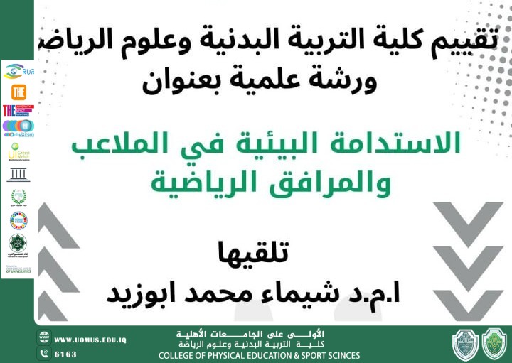  كلية التربية البدنية وعلوم الرياضة في جامعة المستقبل إقامة ورشة عمل علمية بعنوان "الاستدامة البيئية في الملاعب والمرافق الرياضية".