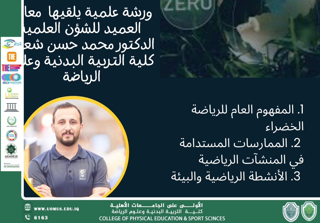ورشة عمل بعنوان "الرياضة الخضراء: ممارسات مستدامة لمستقبل أفضل".