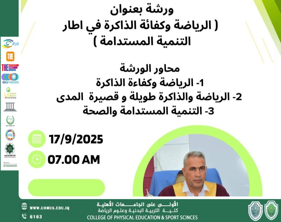 ورشة عمل في جامعة المستقبل حول "الرياضة وكفاءة الذاكرة"