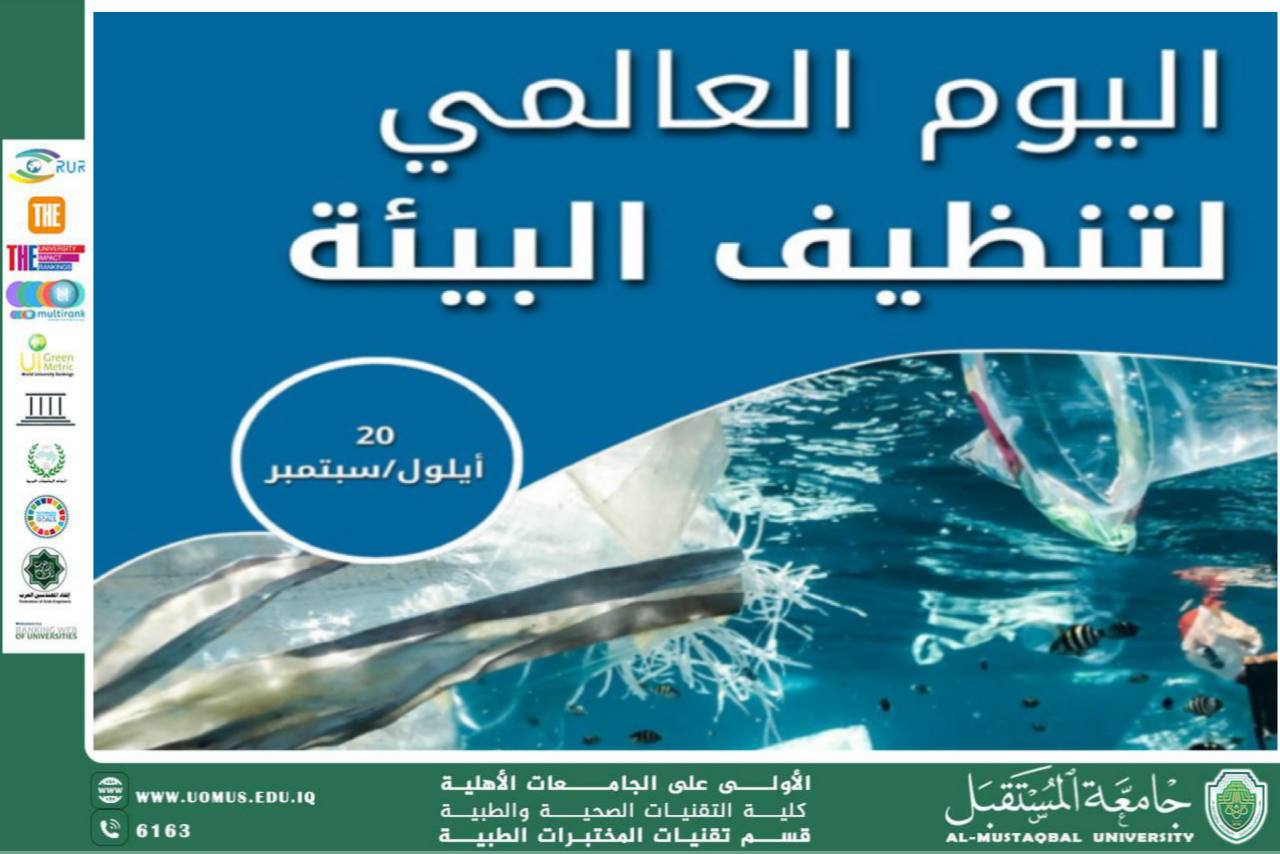مقالة علمية للسيدة مريم نجاح هادي بعنوان اليوم العالمي لتنظيف البيئة 
