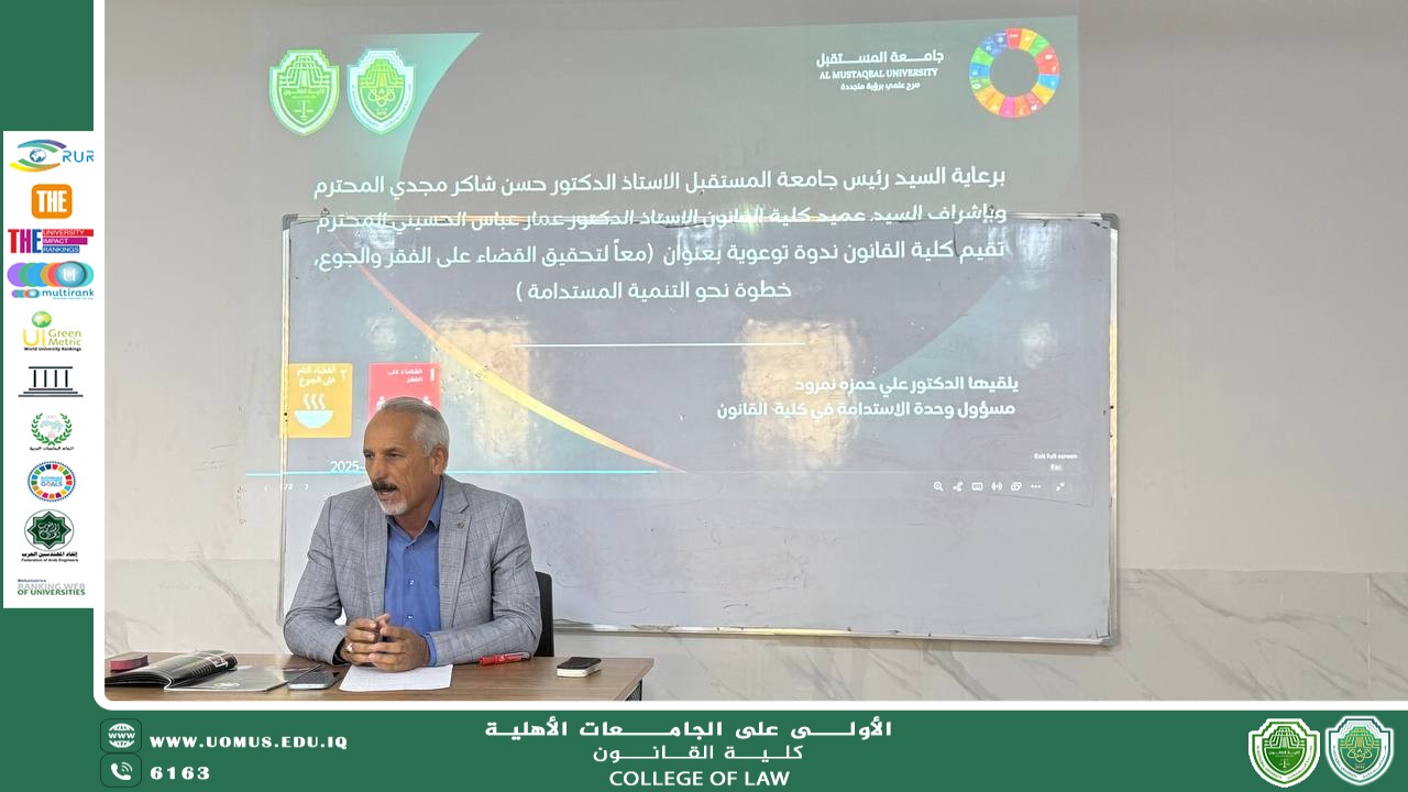 كلية القانون تنظّم ندوة توعوية بعنوان "معاً لتحقيق القضاء على الفقر والجوع، خطوة نحو التنمية المستدامة"