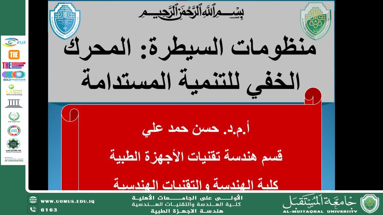  ورشة بعنوان منظومات السيطرة (المحرك الخفي للتنمية المستدامة)   