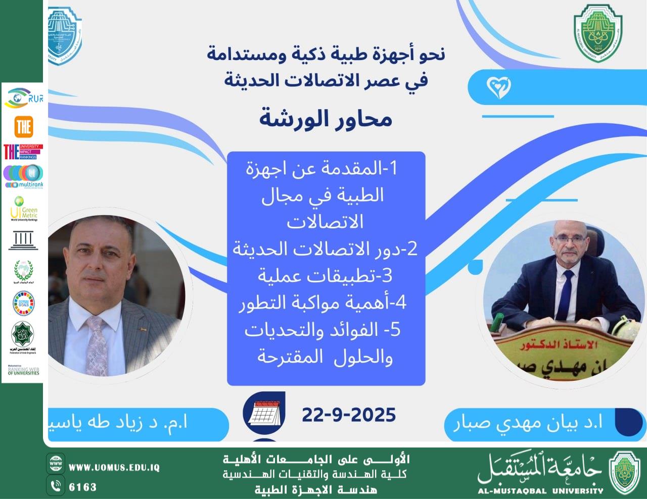  ورشة بعنوان الاجهزة طبية الذكية في عصر الاتصالات الحديثة 