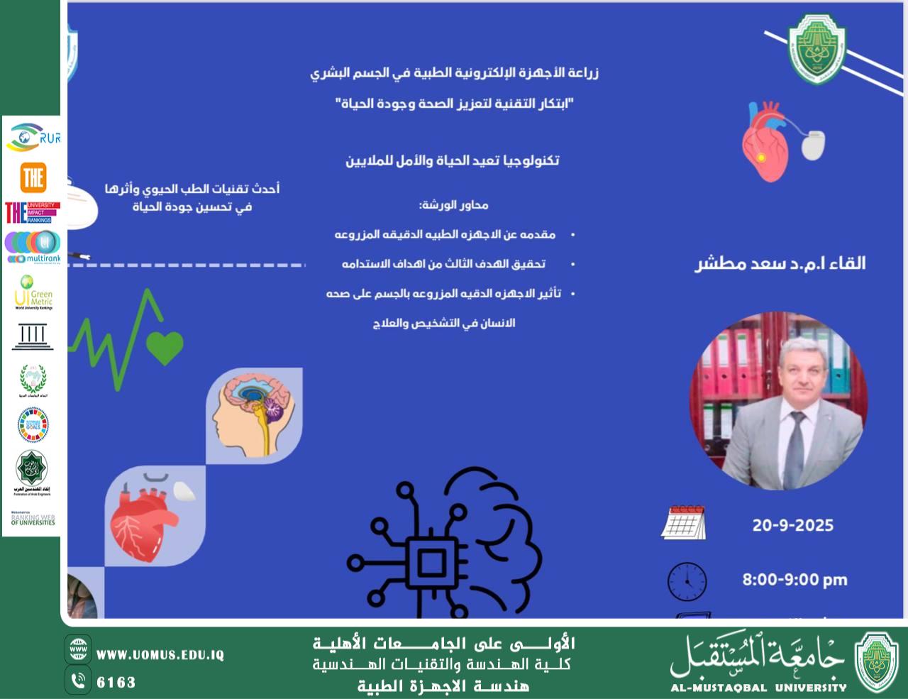  ورشة عن زراعة الأجهزة الإلكترونية الطبية داخل جسم الإنسان البشري  