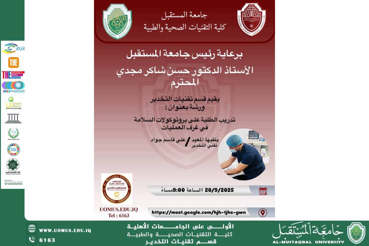 قسم تقنيات التخدير في جامعة المستقبل ينظم ورشة إلكترونية عن بروتوكولات السلامة في غرف العمليات