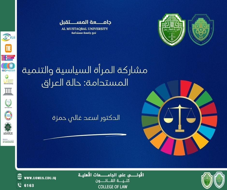 مشاركة المرأة السياسية والتنمية المستدامة: حالة العراق