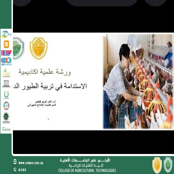 جامعة المستقبل تنجز ورشة عمل حول الاستدامة في تربية الطيور الداجنة