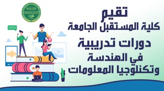 إقامة دروات تدريبية تخصصية في مجالات الهندسة و تكنولوجيا المعلومات