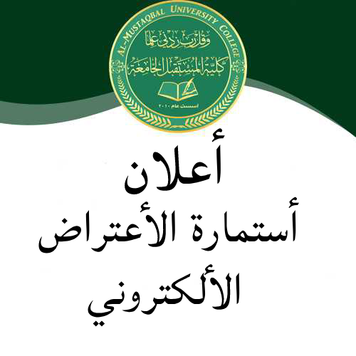 أستمارة الأعتراض الألكترونية