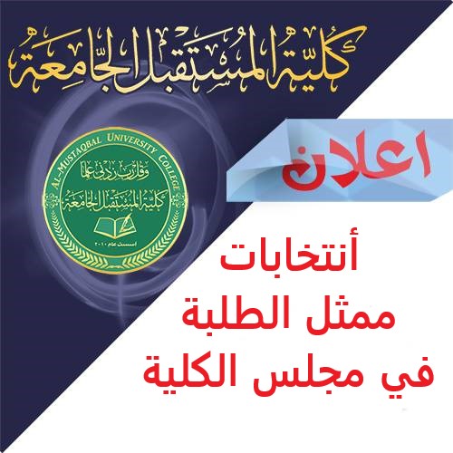 أنتخابات ممثل الطلبة في مجلس الكلية