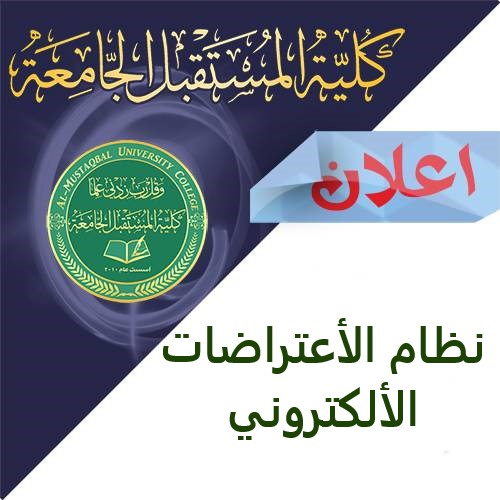 أعلان - نظام الأعتراضات الألكتروني