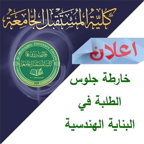 خارطة جلوس الطلبة في البناية الهندسية ليوم السبت المصادف 7-9-2019