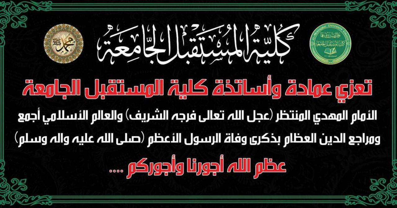 تعزي عمادة كلية المستقبل الجامعة والهيئة التدريسيةوموظفي وطلبة الكليه صاحب العصر والزمان (عج)والمراجع العظام والامة الاسلامية بذكرى وفاة الرسول الأعظم والنبي الأكرم محمد بن عبد الله (ص)