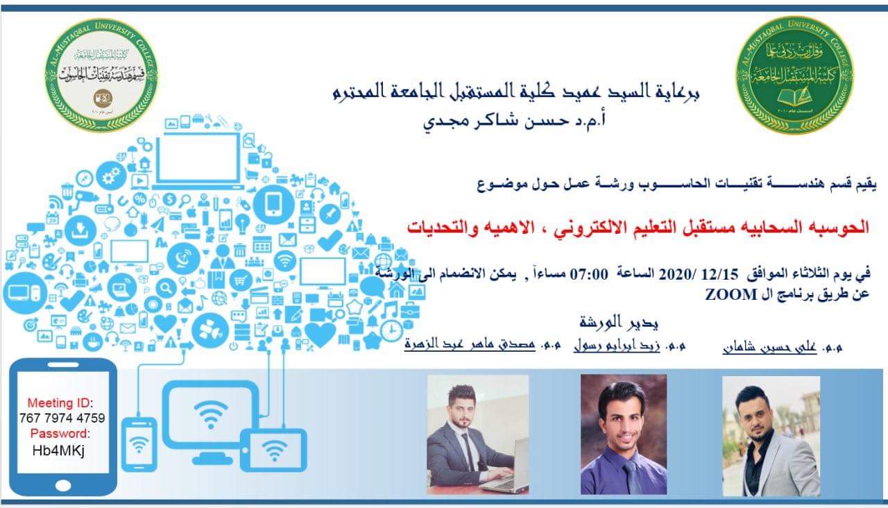 ورشة بعنوان الحوسبة السحابية مستقبل التعليم الالكتروني
