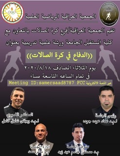 ورشه تدريبيه علميه في اختصاص التدريب الرياضي كرة الصالات ..