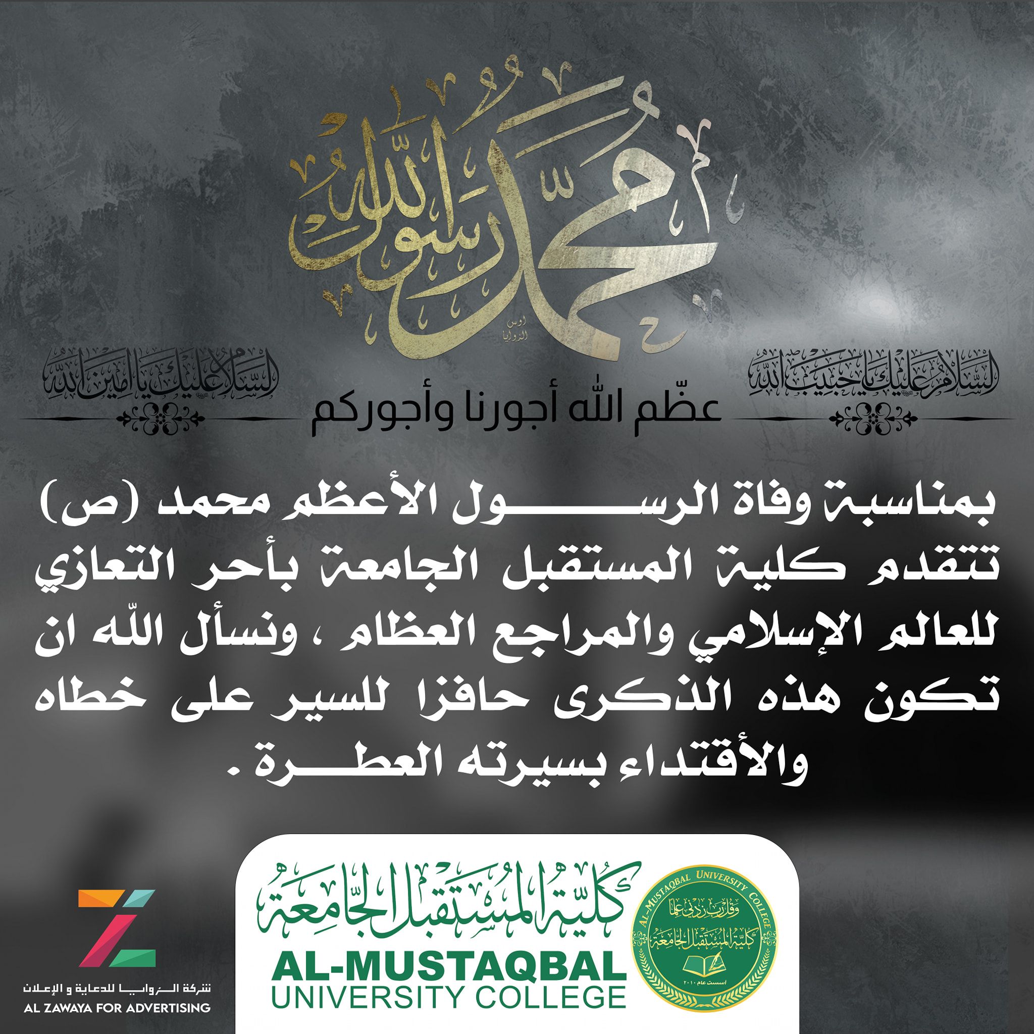 تعزي عمادة كلية المستقبل الجامعة والهيئة التدريسية وموظفي وطلبة الكلية صاحب العصر والزمان (عج)والمراجع العظام والامة الاسلامية بذكرى وفاة الرسول الأعظم والنبي الأكرم محمد بن عبد الله (ص)