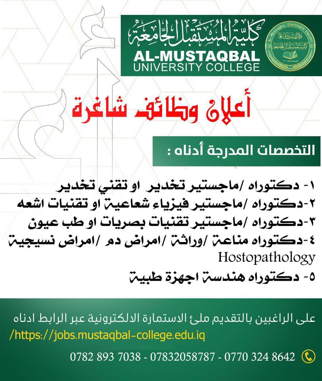 #اعلان وظائف شاغرة في كلية المستقبل الجامعة