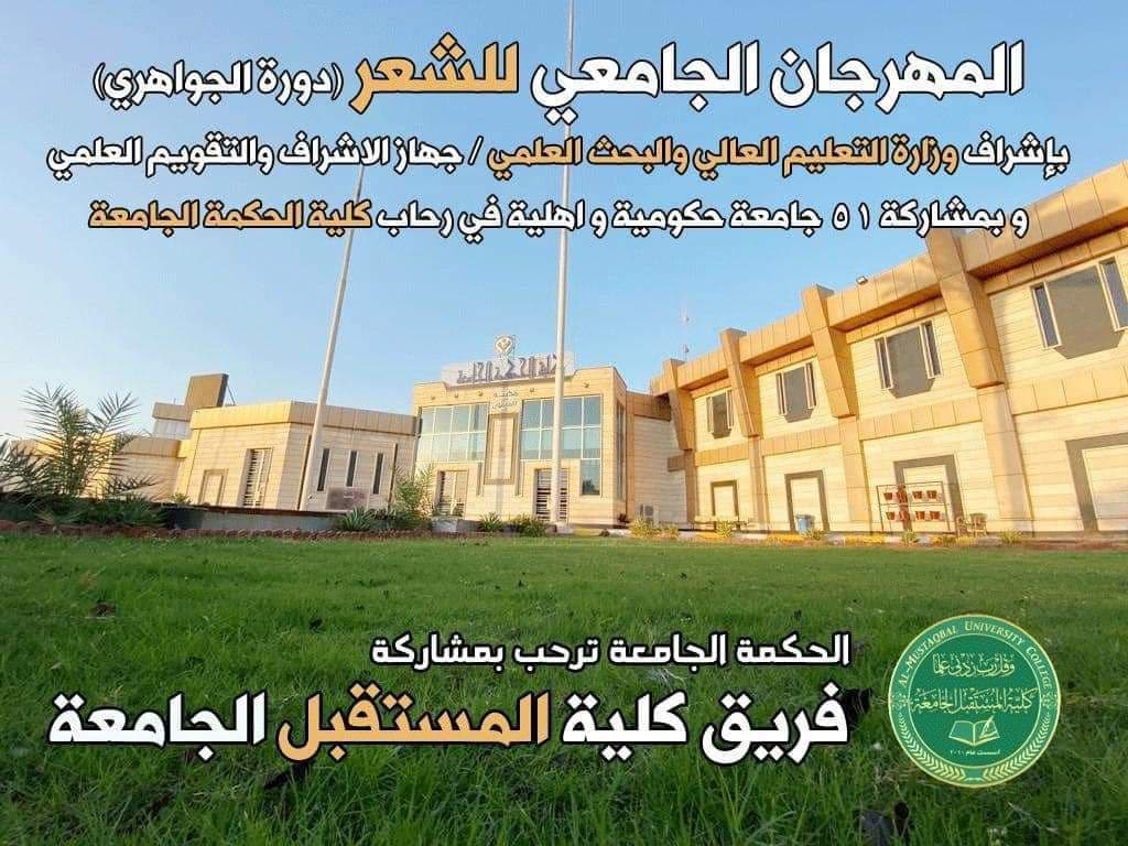 كلية المستقبل الجامعة تستعد للمشاركة في المهرجان الجامعي الوزاري للشعر 