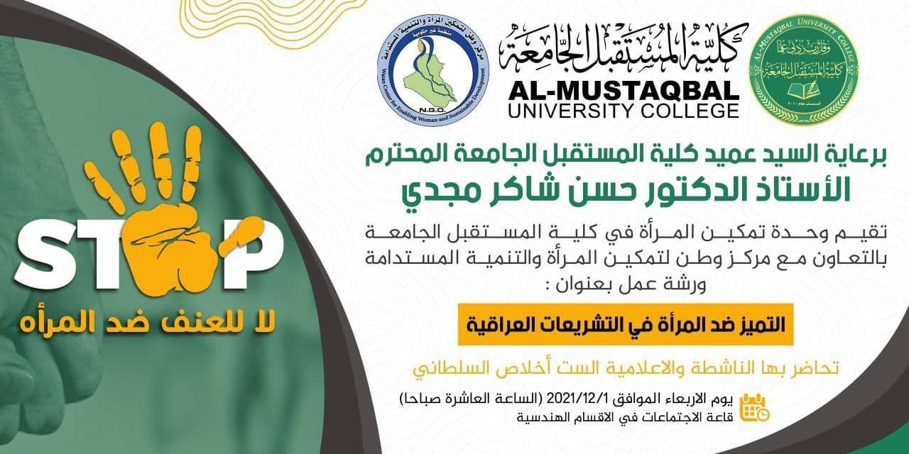 برعاية السيد عميد كلية المستقبل الجامعة  الاستاذ الدكتور حسن شاكر مجدي المحترم تقيم وحدة تمكين المرأة والتنمية المستدامة ورشة عمل بعنوان "التميز ضد المرأة في التشريعات العراقية" 