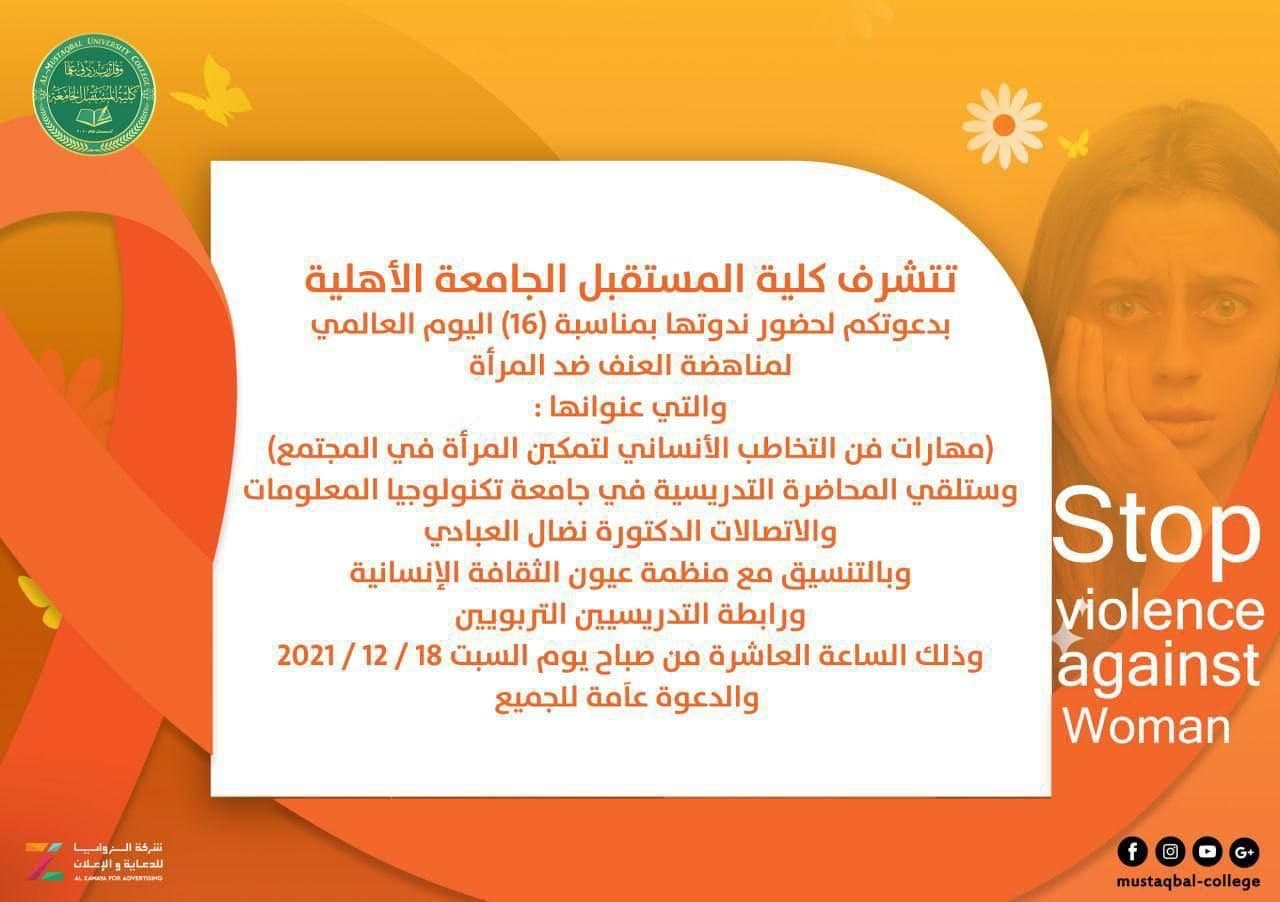 ندوة بمناسبة (16) اليوم العالمي لمناهضة العنف ضد المرأة والتي عنوانها  (مهارات فن التخاطب الانساني لتمكين المرأة في المجتمع) 