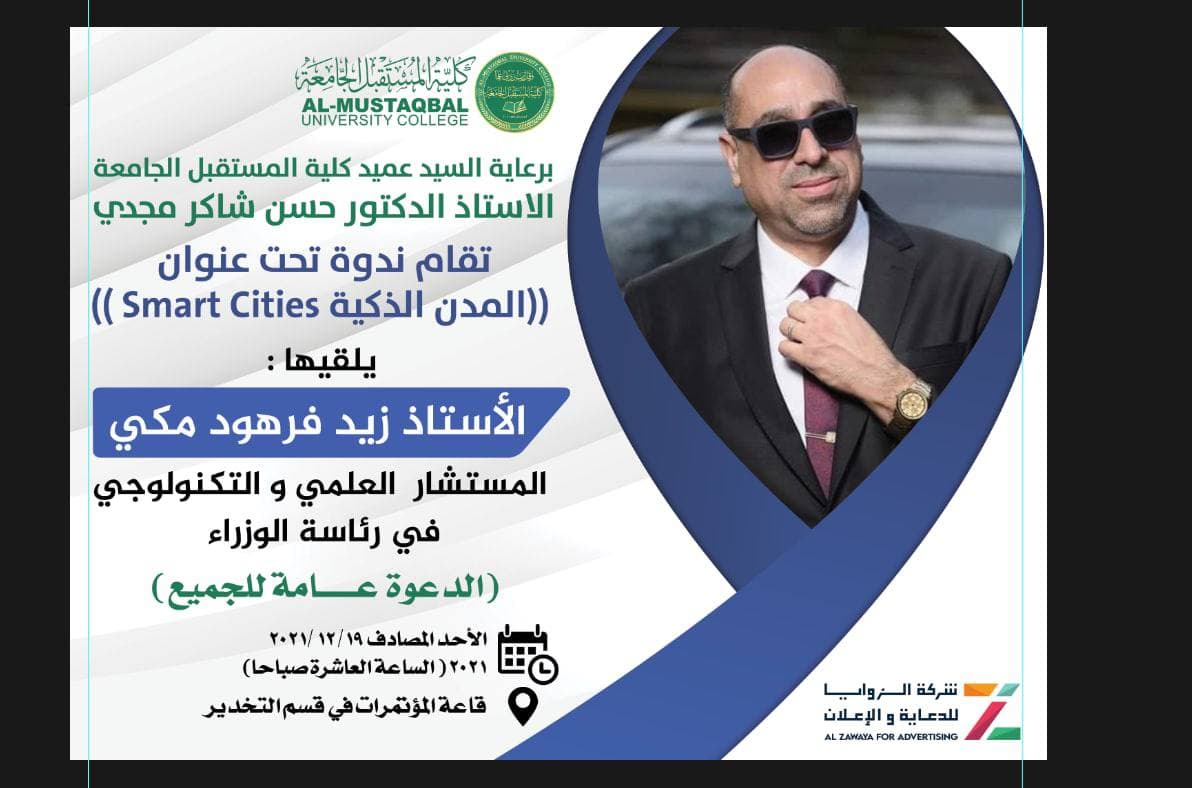 ندوة تحت عنوان ((المدن الذكية Smart Cities ))