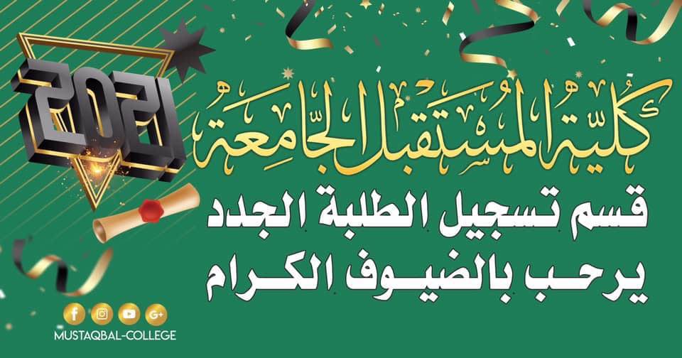 تبليغ للطلبة الجدد لغرض تفعيل قبولهم  في كلية المستقبل الجامعة 