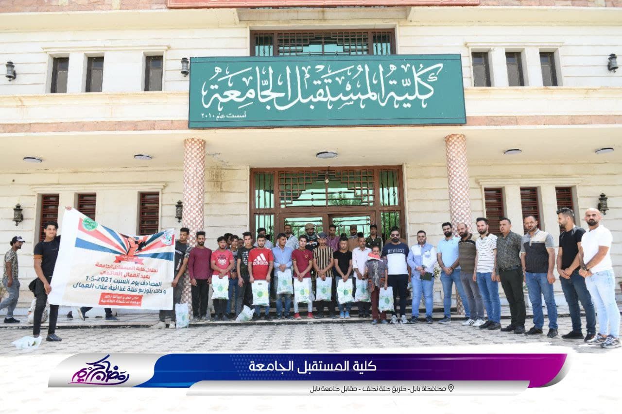 شعبة الانشطه الطلابية في كلية المستقبل الجامعة تنظم احتفالاً بمناسبة ذكرى عيد العمال العالمي 