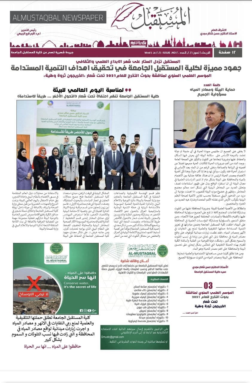 كلية المستقبل الجامعة تصدر العدد (١٢) من جريدتها Almustaqbal newspaper