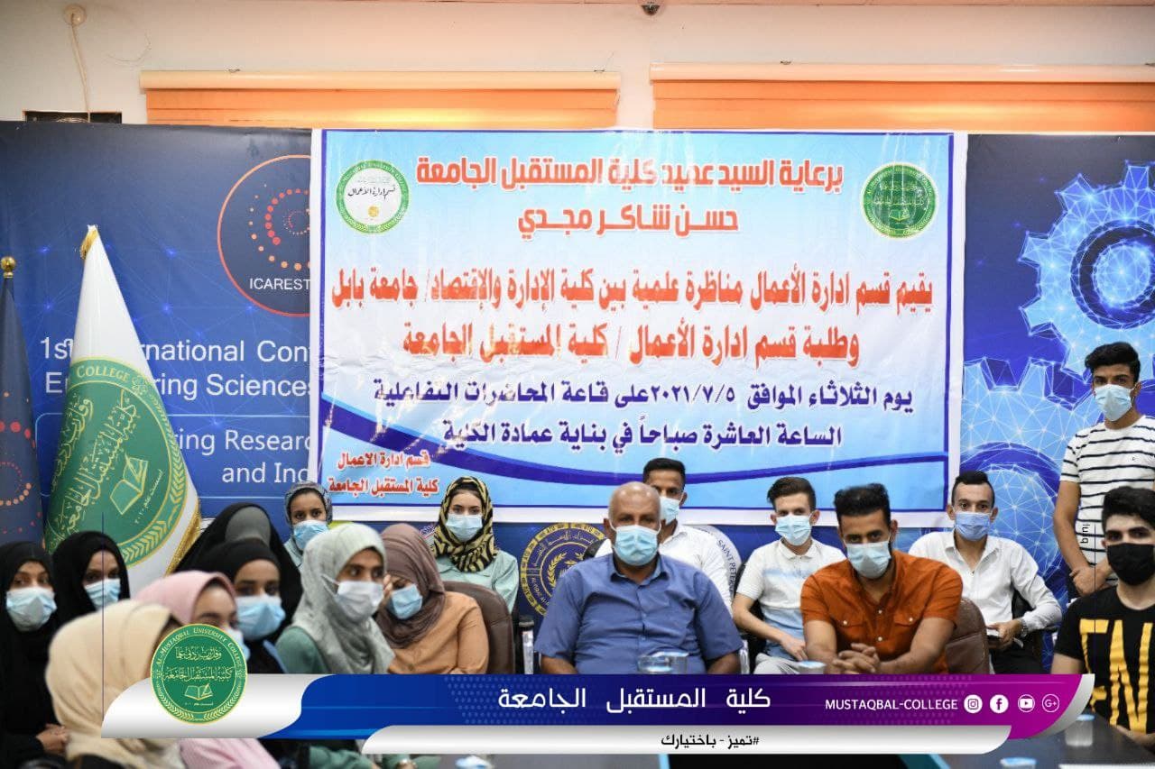 كلية المستقبل الجامعة تنظم مناظرة علمية مع جامعة بابل كلية الادارة والاقتصاد