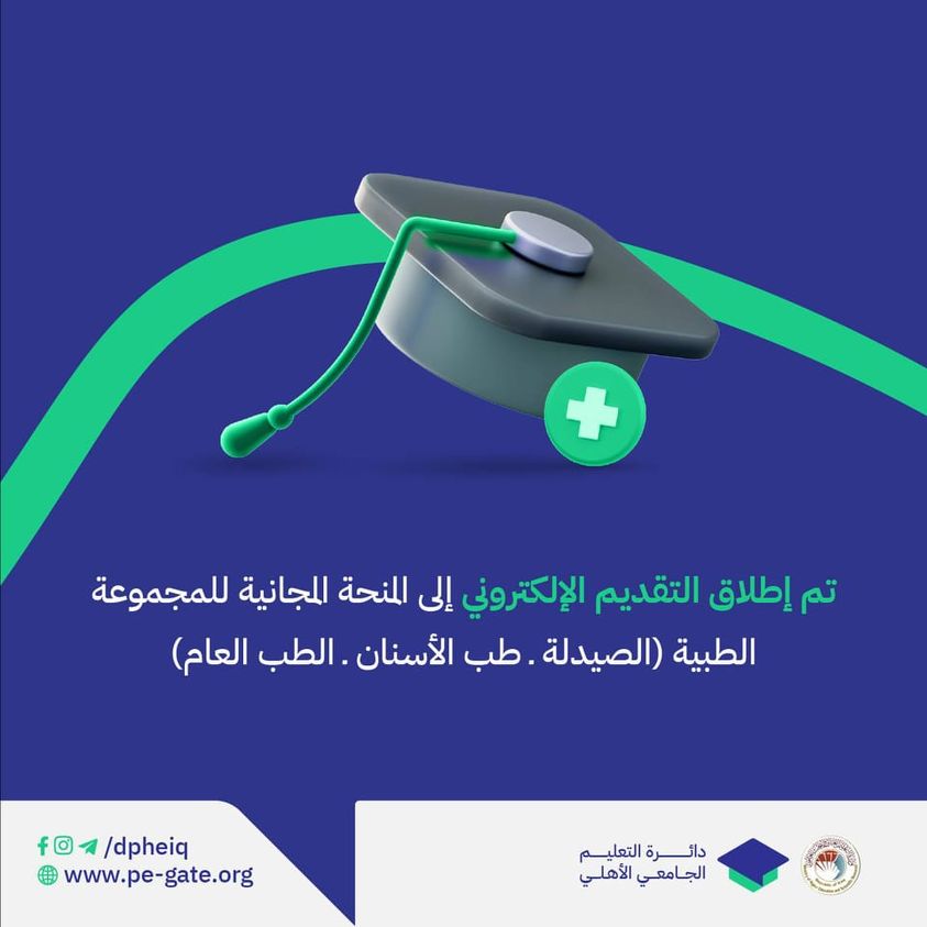 إطلاق قناة التقديم الى المنحة المجانية في التخصصات الطبية