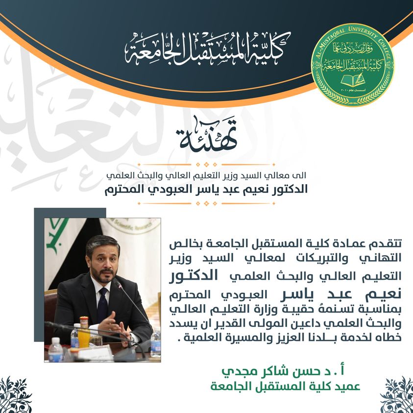 تتقدم كلية المستقبل الجامعة بخالص التهاني والتبريكات لمعالي السيد وزير التعليم العالي والبحث العلمي الدكتور نعيم عبد ياسر العبودي المحترم