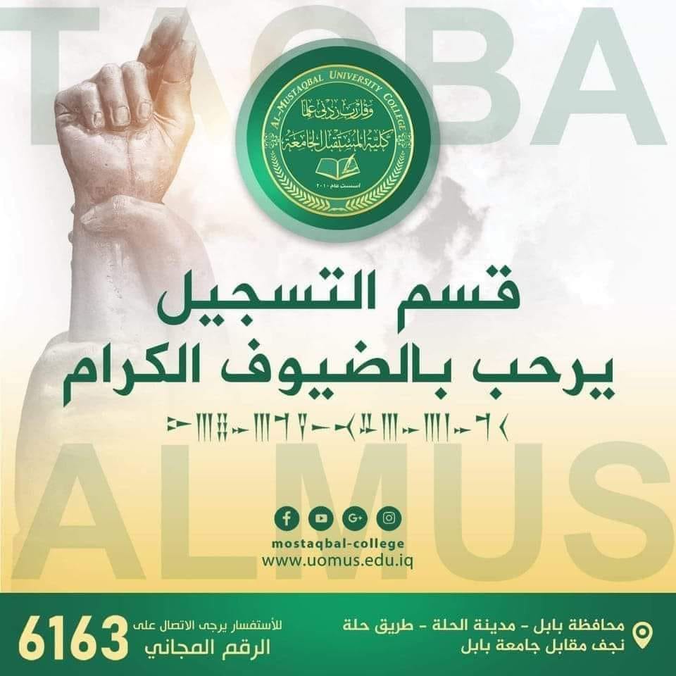 استمرار استقبال الطلبة في قسم التسجيل في كليه المستقبل الجامعه