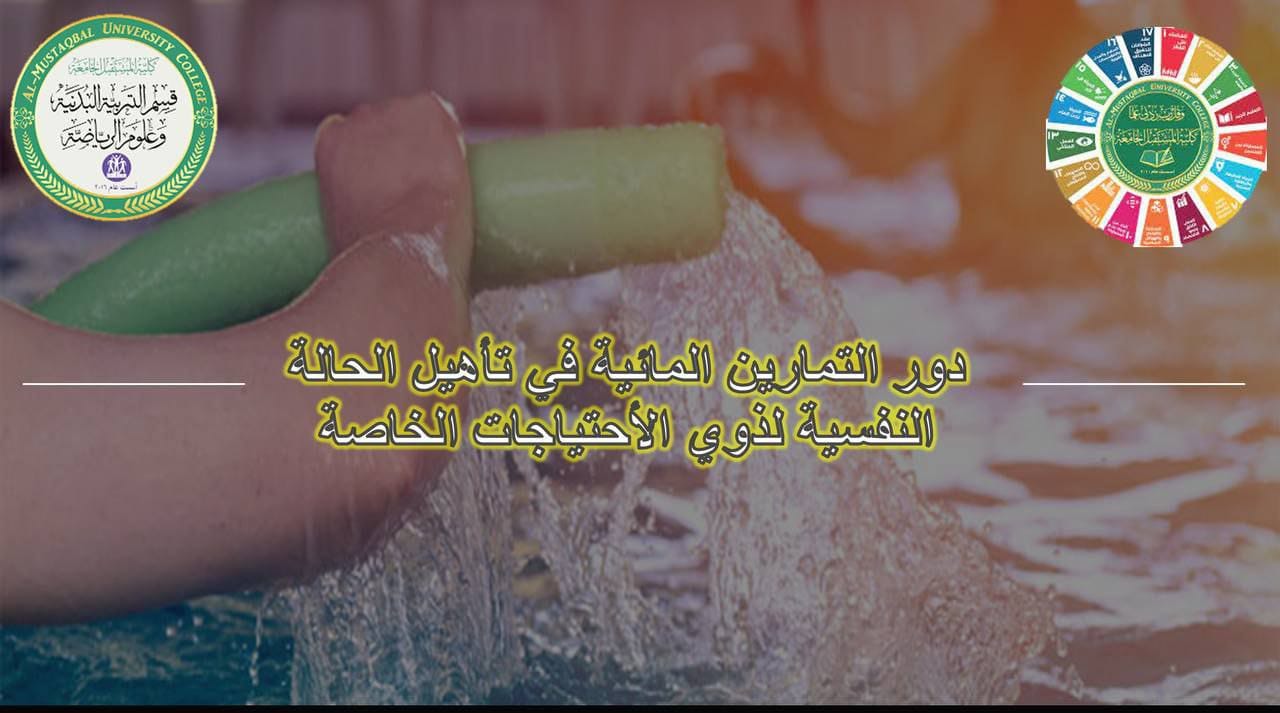 استمرار النشاطات العلمية والعملية في قسم التربية البدنية وعلوم الرياضة في كلية المستقبل الجامعة 
